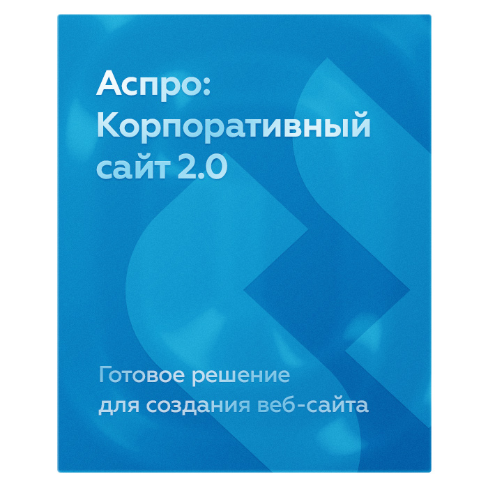 Аспро: Корпоративный сайт 2.0 Аспро: Корпоративный сайт 2.0
