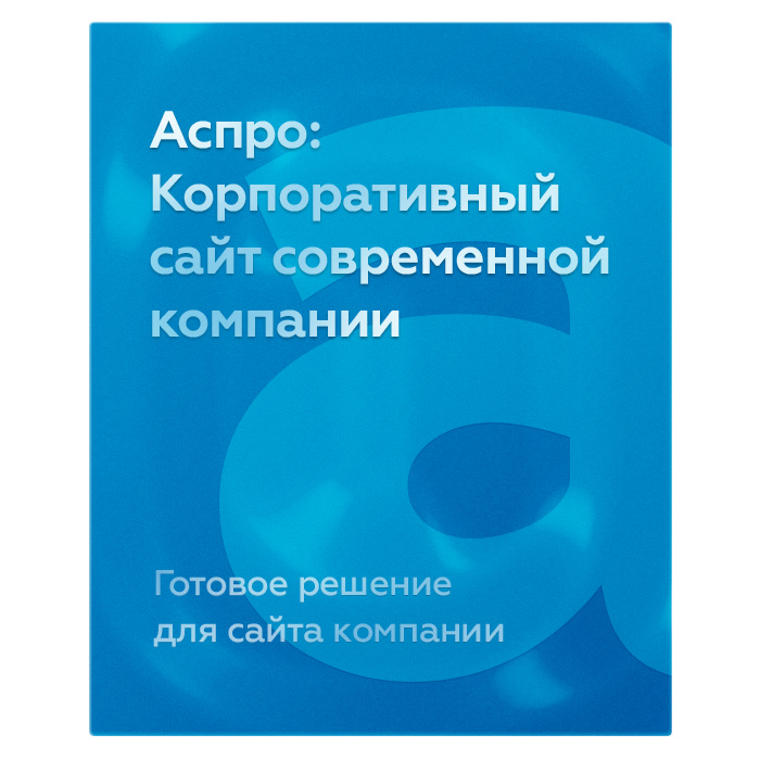 Аспро: Корпоративный сайт Аспро: Корпоративный сайт